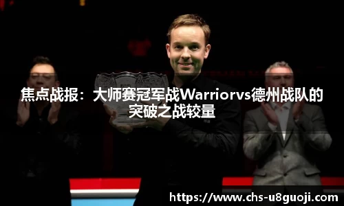 焦点战报：大师赛冠军战Warriorvs德州战队的突破之战较量