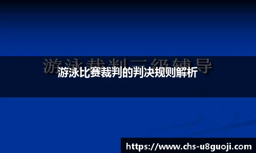 游泳比赛裁判的判决规则解析