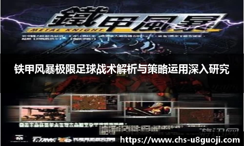 铁甲风暴极限足球战术解析与策略运用深入研究