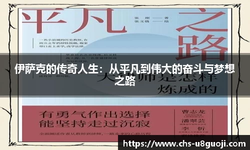伊萨克的传奇人生：从平凡到伟大的奋斗与梦想之路