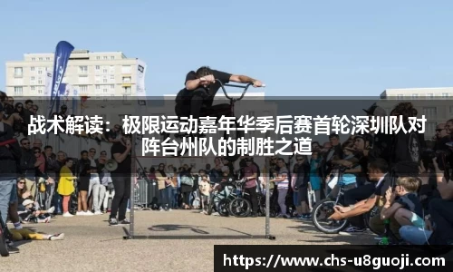 战术解读：极限运动嘉年华季后赛首轮深圳队对阵台州队的制胜之道