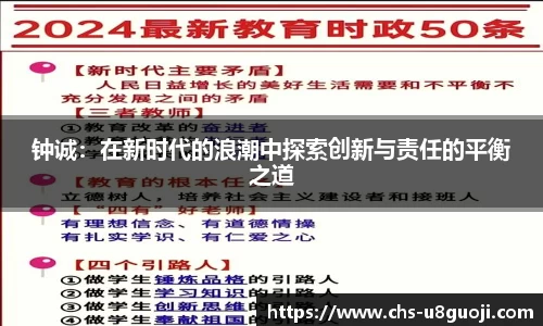 钟诚：在新时代的浪潮中探索创新与责任的平衡之道