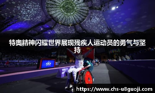 特奥精神闪耀世界展现残疾人运动员的勇气与坚持