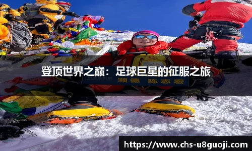 登顶世界之巅：足球巨星的征服之旅