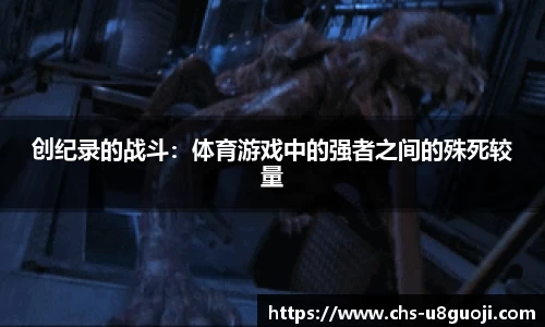 创纪录的战斗：体育游戏中的强者之间的殊死较量