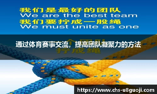 通过体育赛事交流，提高团队凝聚力的方法