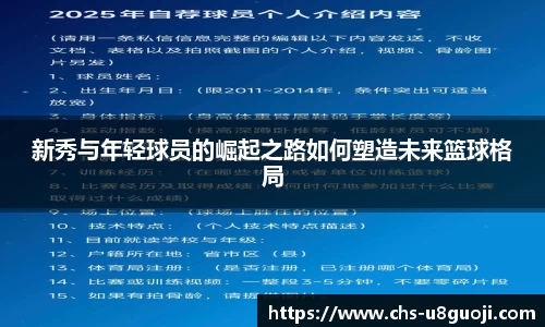 新秀与年轻球员的崛起之路如何塑造未来篮球格局