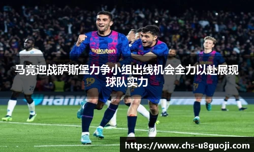 马竞迎战萨斯堡力争小组出线机会全力以赴展现球队实力