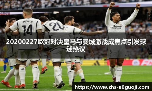 20200227欧冠对决皇马与曼城激战成焦点引发球迷热议