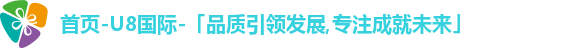 首页-U8国际-「品质引领发展,专注成就未来」